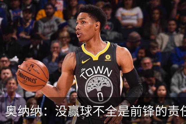 奥纳纳：没赢球不全是前锋的责任