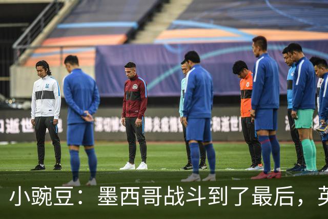 小豌豆：墨西哥战斗到了最后，英格兰最好的球员关键时刻站了出来