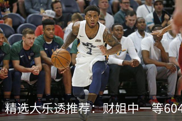 精选大乐透推荐：财姐中一等604万累擒4976万！